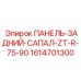1614701300 ПАНЕЛЬ-ЗАДНИЙ-САПАЛ-ZT-R-75-90 Epiroc