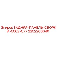 2202260040 ЗАДНЯЯ-ПАНЕЛЬ-СБОРКА-5002-C77 Epiroc