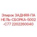 Оригинальная задняя панель Epiroc артикул 2202260040 для буровых установок