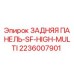 Оригинальная задняя панель SF-HIGH-MULTI 2236007901 производства Epiroc
