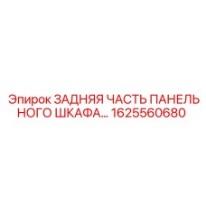 1625560680 ЗАДНЯЯ ЧАСТЬ ПАНЕЛЬНОГО ШКАФА Epiroc