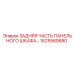 1625560680 ЗАДНЯЯ ЧАСТЬ ПАНЕЛЬНОГО ШКАФА Epiroc