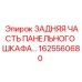 1625560680 ЗАДНЯЯ ЧАСТЬ ПАНЕЛЬНОГО ШКАФА Epiroc