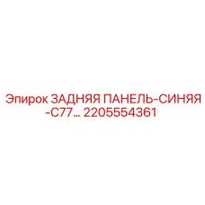 2205554361 ЗАДНЯЯ ПАНЕЛЬ-СИНЯЯ-C77 Epiroc