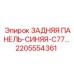 2205554361 ЗАДНЯЯ ПАНЕЛЬ-СИНЯЯ-C77 Epiroc