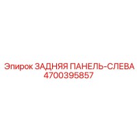 4700395857 ЗАДНЯЯ ПАНЕЛЬ-СЛЕВА Эпирок