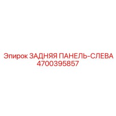 4700395857 ЗАДНЯЯ ПАНЕЛЬ-СЛЕВА Эпирок