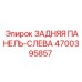 4700395857 ЗАДНЯЯ ПАНЕЛЬ-СЛЕВА Эпирок
