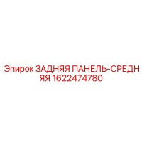 1622474780 ЗАДНЯЯ ПАНЕЛЬ-СРЕДНЯЯ Epiroc