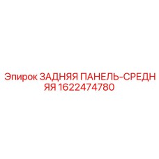1622474780 ЗАДНЯЯ ПАНЕЛЬ-СРЕДНЯЯ Epiroc