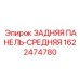 1622474780 ЗАДНЯЯ ПАНЕЛЬ-СРЕДНЯЯ Epiroc