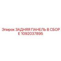 1092037895 ЗАДНЯЯ ПАНЕЛЬ В СБОРЕ Epiroc