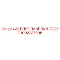 1092037895 ЗАДНЯЯ ПАНЕЛЬ В СБОРЕ Epiroc