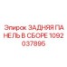 1092037895 ЗАДНЯЯ ПАНЕЛЬ В СБОРЕ Epiroc