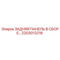 2203013216 ЗАДНЯЯ ПАНЕЛЬ В СБОРЕ Epiroc