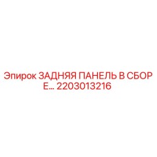 2203013216 ЗАДНЯЯ ПАНЕЛЬ В СБОРЕ Epiroc