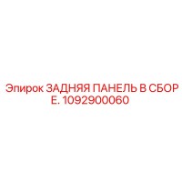 1092900060 ЗАДНЯЯ ПАНЕЛЬ В СБОРЕ. Epiroc