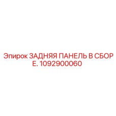 1092900060 ЗАДНЯЯ ПАНЕЛЬ В СБОРЕ. Epiroc