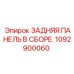 1092900060 ЗАДНЯЯ ПАНЕЛЬ В СБОРЕ. Epiroc