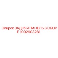 1092903281 ЗАДНЯЯ ПАНЕЛЬ В СБОРЕ Epiroc