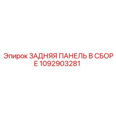 1092903281 ЗАДНЯЯ ПАНЕЛЬ В СБОРЕ Epiroc