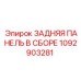 1092903281 ЗАДНЯЯ ПАНЕЛЬ В СБОРЕ Epiroc