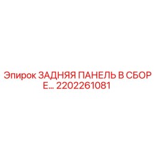 2202261081 ЗАДНЯЯ ПАНЕЛЬ В СБОРЕ Epiroc