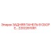 2202261081 ЗАДНЯЯ ПАНЕЛЬ В СБОРЕ Epiroc