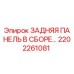 2202261081 ЗАДНЯЯ ПАНЕЛЬ В СБОРЕ Epiroc