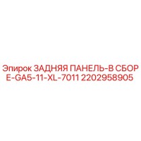2202958905 ЗАДНЯЯ ПАНЕЛЬ-В СБОРЕ-GA5-11-XL-7011 Epiroc