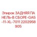 2202958905 ЗАДНЯЯ ПАНЕЛЬ-В СБОРЕ-GA5-11-XL-7011 Epiroc