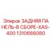 1310666080 ЗАДНЯЯ ПАНЕЛЬ-В СБОРЕ-XAS-400 Epiroc