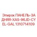 1310714109 ПАНЕЛЬ-ЗАДНЯЯ-XAS-96JD-CYEL-GAL Epiroc