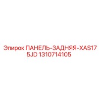 1310714105 ПАНЕЛЬ-ЗАДНЯЯ-XAS175JD Epiroc