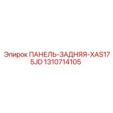 1310714105 ПАНЕЛЬ-ЗАДНЯЯ-XAS175JD Epiroc