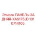 1310714105 ПАНЕЛЬ-ЗАДНЯЯ-XAS175JD Epiroc