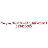 1623425080 ПАНЕЛЬ-ЗАДНЯЯ-ZS30 Epiroc
