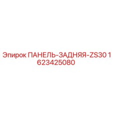 1623425080 ПАНЕЛЬ-ЗАДНЯЯ-ZS30 Epiroc