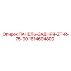 1614694800 ПАНЕЛЬ-ЗАДНЯЯ-ZT-R-75-90 Epiroc