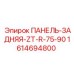 1614694800 ПАНЕЛЬ-ЗАДНЯЯ-ZT-R-75-90 Epiroc