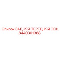 8440301388 ЗАДНЯЯ ПЕРЕДНЯЯ ОСЬ Epiroc