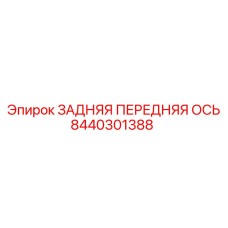 8440301388 ЗАДНЯЯ ПЕРЕДНЯЯ ОСЬ Epiroc