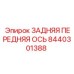 8440301388 ЗАДНЯЯ ПЕРЕДНЯЯ ОСЬ Epiroc