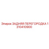 1310410900 ЗАДНЯЯ ПЕРЕГОРОДКА Epiroc