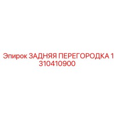 1310410900 ЗАДНЯЯ ПЕРЕГОРОДКА Epiroc
