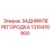 1310410900 ЗАДНЯЯ ПЕРЕГОРОДКА Epiroc
