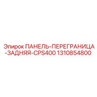 1310854800 ПАНЕЛЬ-ПЕРЕГРАНИЦА-ЗАДНЯЯ-CPS400 Epiroc