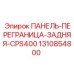 1310854800 ПАНЕЛЬ-ПЕРЕГРАНИЦА-ЗАДНЯЯ-CPS400 Epiroc