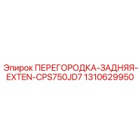 1310629950 ПЕРЕГОРОДКА-ЗАДНЯЯ-EXTEN-CPS750JD7 Epiroc