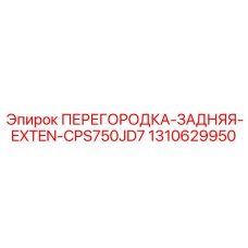 1310629950 ПЕРЕГОРОДКА-ЗАДНЯЯ-EXTEN-CPS750JD7 Epiroc